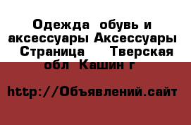 Одежда, обувь и аксессуары Аксессуары - Страница 6 . Тверская обл.,Кашин г.